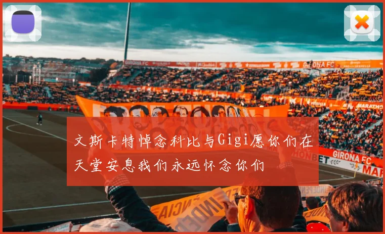 文斯卡特悼念科比与Gigi愿你们在天堂安息我们永远怀念你们