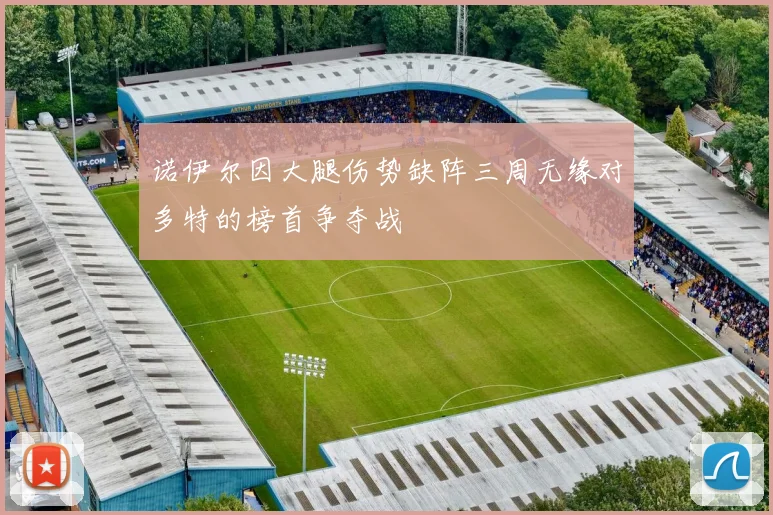 诺伊尔因大腿伤势缺阵三周无缘对多特的榜首争夺战