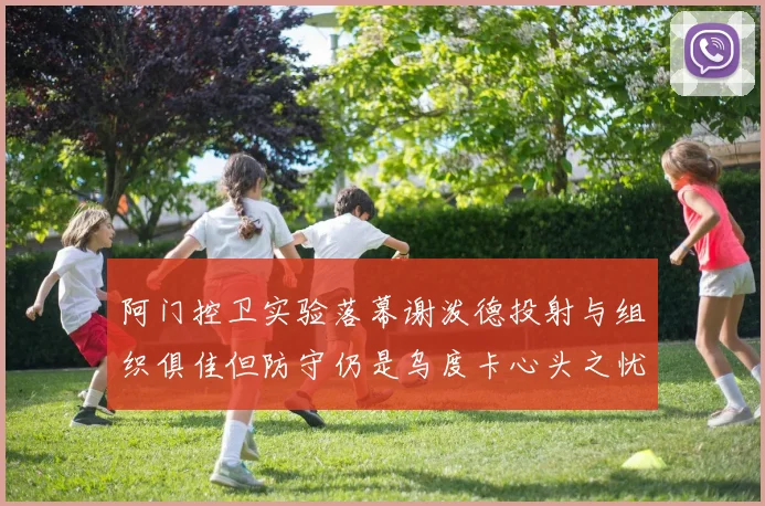 阿门控卫实验落幕谢泼德投射与组织俱佳但防守仍是乌度卡心头之忧
