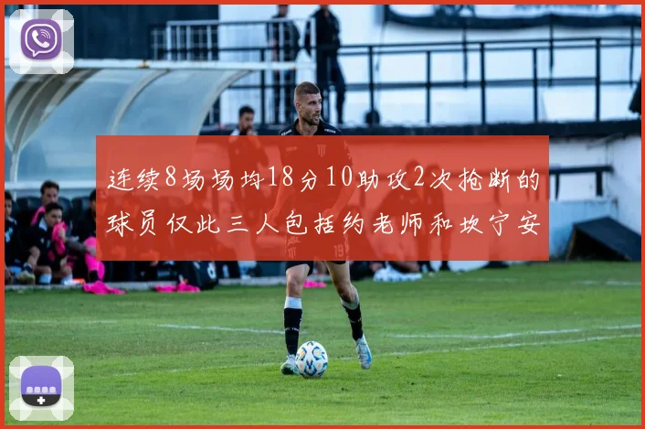 连续8场场均18分10助攻2次抢断的球员仅此三人包括约老师和坎宁安