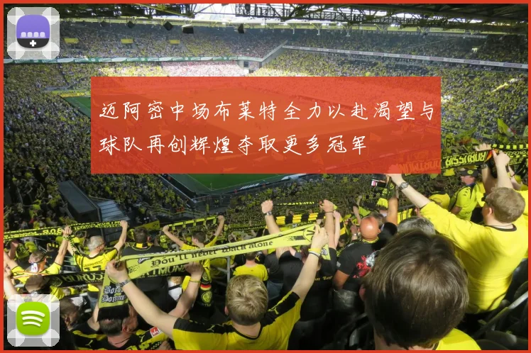 迈阿密中场布莱特全力以赴渴望与球队再创辉煌夺取更多冠军