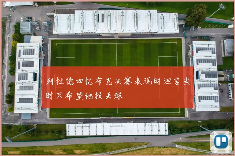 利拉德回忆布克决赛表现时坦言当时只希望他投丢球