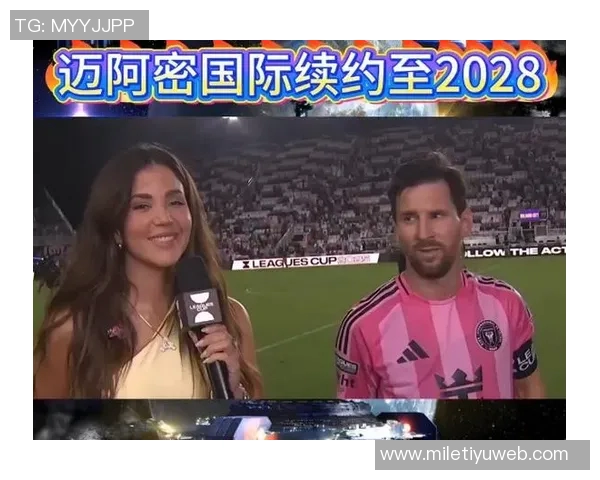 梅西签约至2028年迈阿密老板称这是对城市的热爱与赞美 梅西签约至2028年迈阿密老板称这是对城市的热爱与赞美